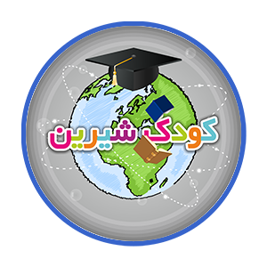 مدرسه پسرانه کودک شیرین