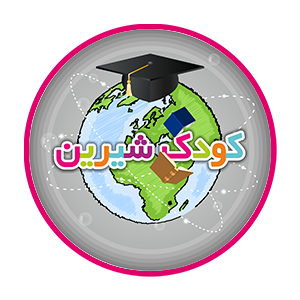 مدرسه دخترانه کودک شیرین